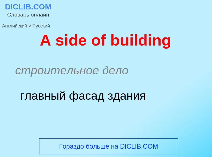 Μετάφραση του &#39A side of building&#39 σε Ρωσικά