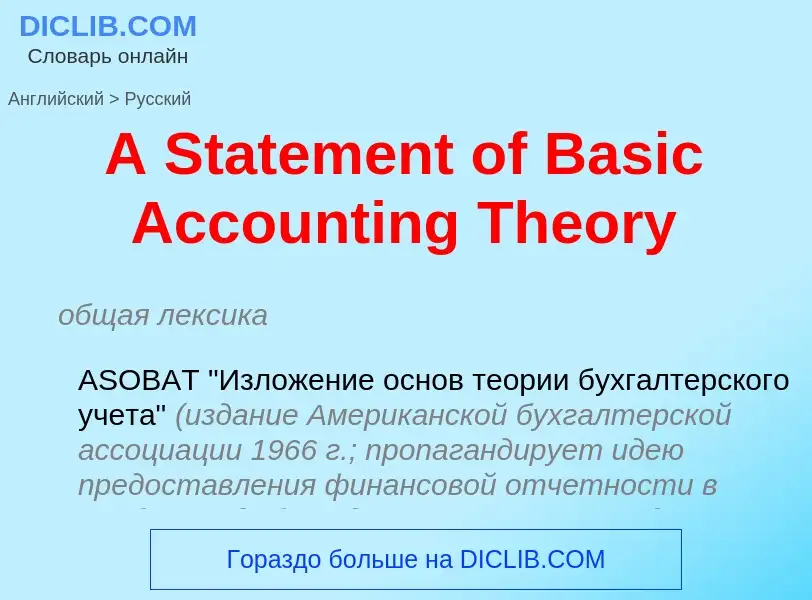 Vertaling van &#39A Statement of Basic Accounting Theory&#39 naar Russisch