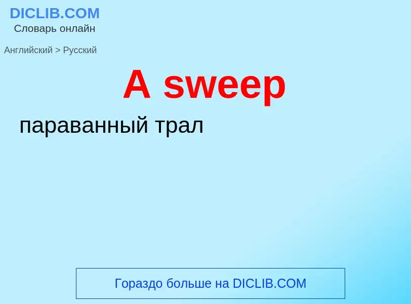 What is the Russian for A sweep? Translation of &#39A sweep&#39 to Russian