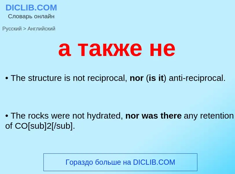 ¿Cómo se dice а также не en Inglés? Traducción de &#39а также не&#39 al Inglés