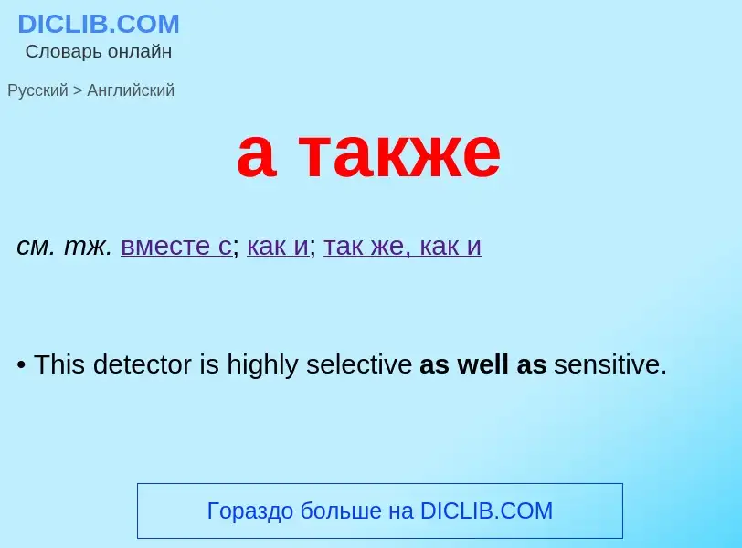 What is the English for а также? Translation of &#39а также&#39 to English