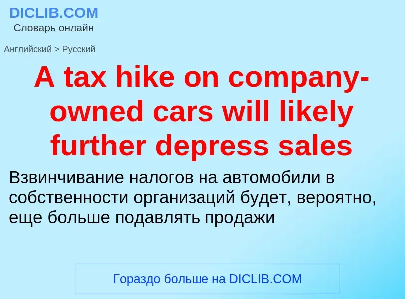 Μετάφραση του &#39A tax hike on company-owned cars will likely further depress sales&#39 σε Ρωσικά