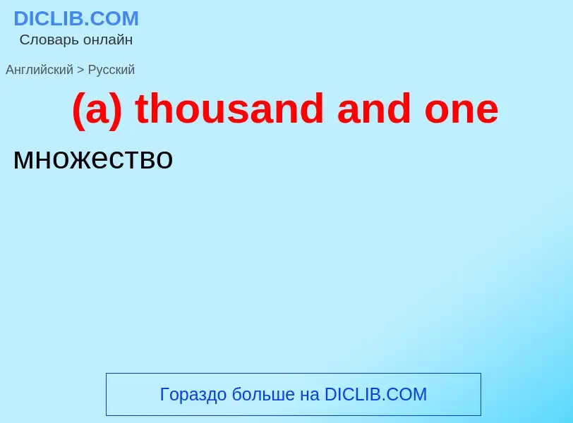 Μετάφραση του &#39(a) thousand and one&#39 σε Ρωσικά