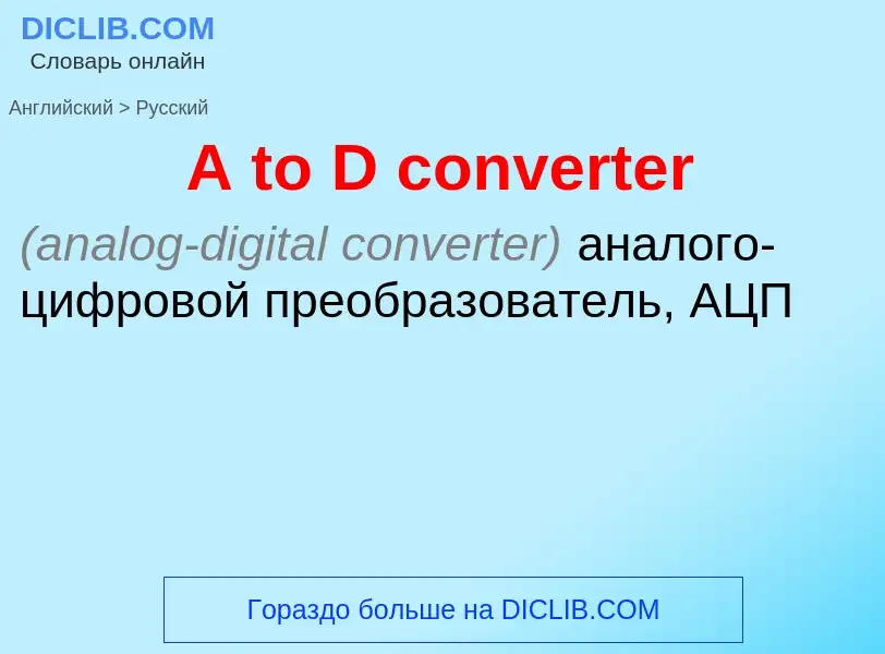 Как переводится A to D converter на Русский язык