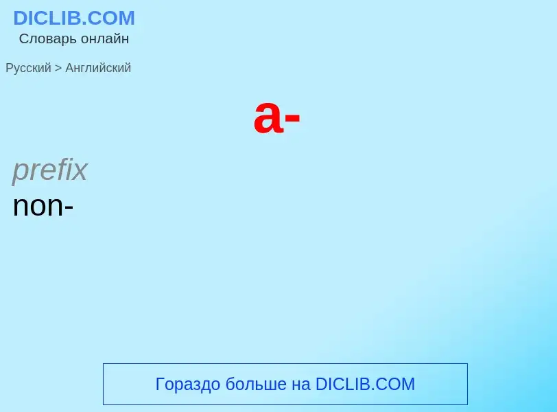 ¿Cómo se dice а- en Inglés? Traducción de &#39а-&#39 al Inglés