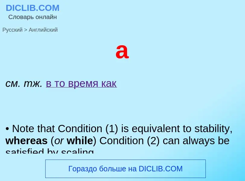 What is the English for а? Translation of &#39а&#39 to English