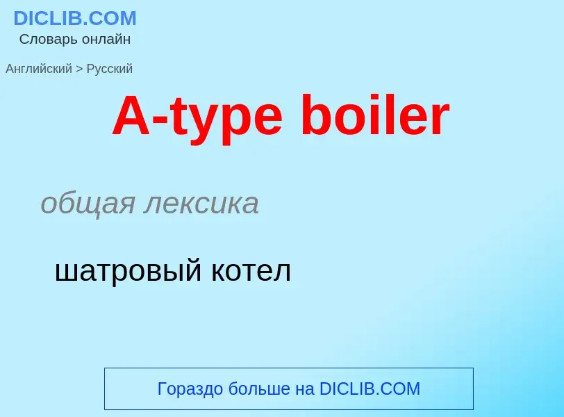 Как переводится A-type boiler на Русский язык