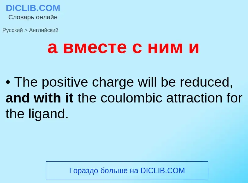 Как переводится а вместе с ним и на Английский язык