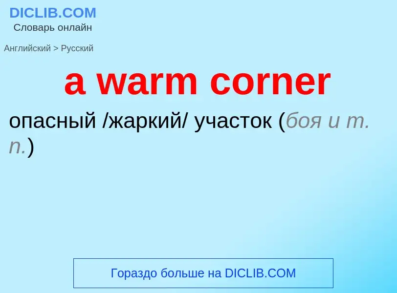 Μετάφραση του &#39a warm corner&#39 σε Ρωσικά