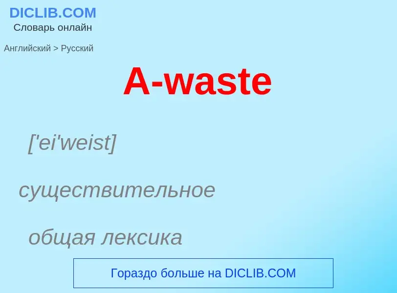 Как переводится A-waste на Русский язык