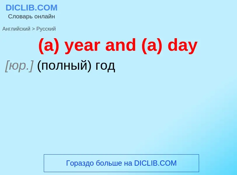 Μετάφραση του &#39(a) year and (a) day&#39 σε Ρωσικά