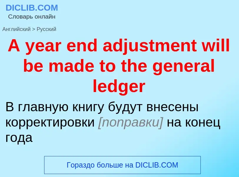 Μετάφραση του &#39A year end adjustment will be made to the general ledger&#39 σε Ρωσικά