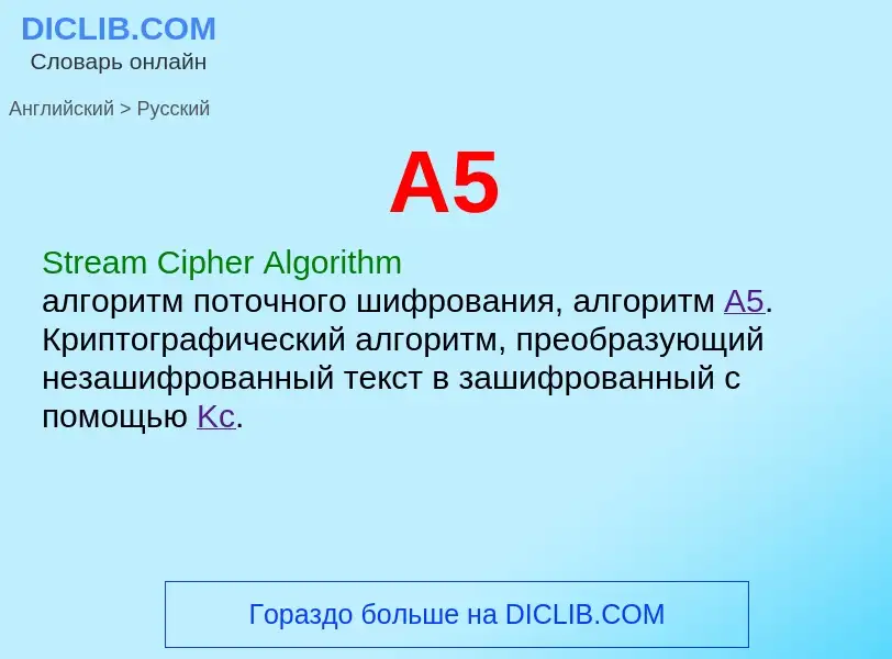 Как переводится A5 на Русский язык