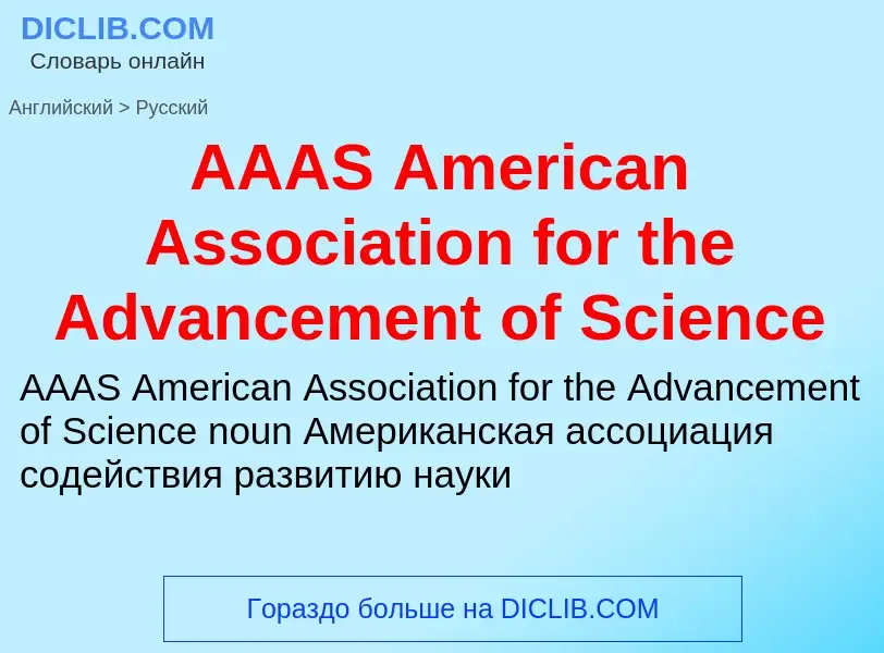 Como se diz AAAS American Association for the Advancement of Science em Russo? Tradução de &#39AAAS 