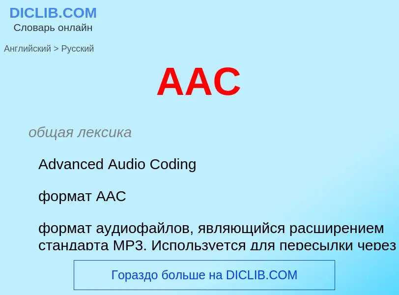 What is the Russian for AAC? Translation of &#39AAC&#39 to Russian