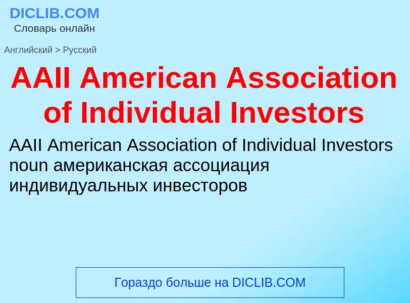 Vertaling van &#39AAII American Association of Individual Investors&#39 naar Russisch