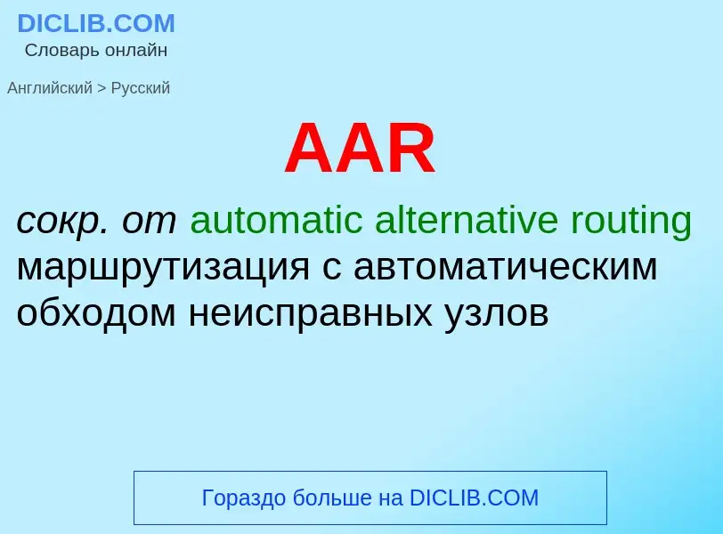 Übersetzung von &#39AAR&#39 in Russisch