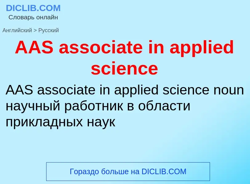 Vertaling van &#39AAS associate in applied science&#39 naar Russisch