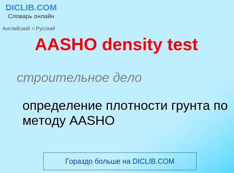 Как переводится AASHO density test на Русский язык