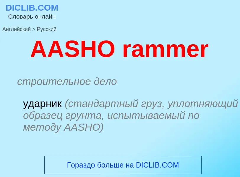 ¿Cómo se dice AASHO rammer en Ruso? Traducción de &#39AASHO rammer&#39 al Ruso