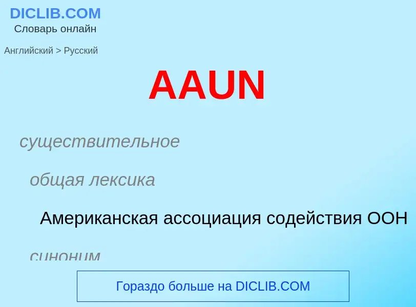 Как переводится AAUN на Русский язык