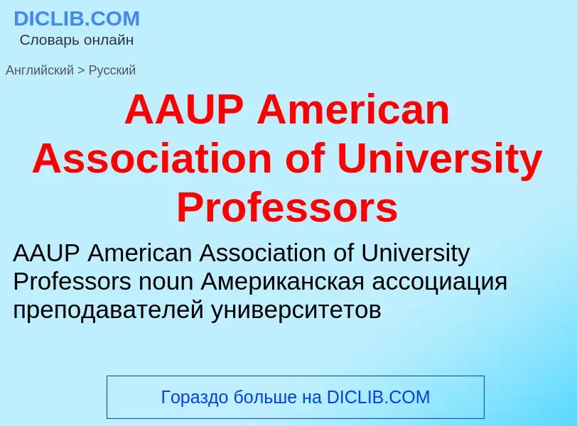 Como se diz AAUP American Association of University Professors em Russo? Tradução de &#39AAUP Americ