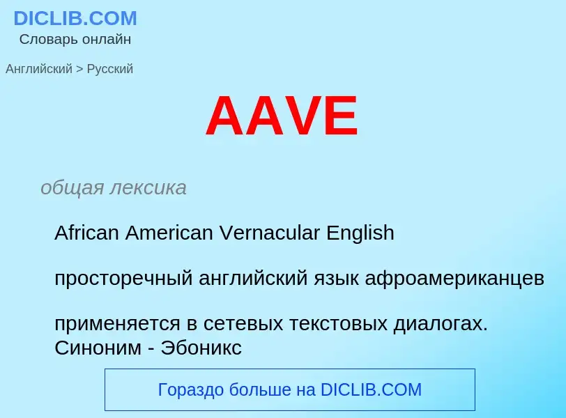 Μετάφραση του &#39AAVE&#39 σε Ρωσικά