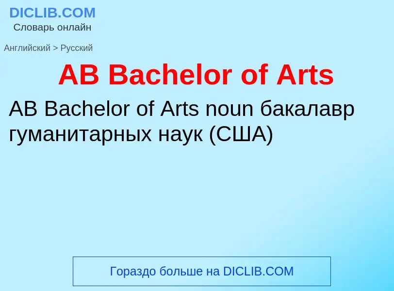 Μετάφραση του &#39AB Bachelor of Arts&#39 σε Ρωσικά