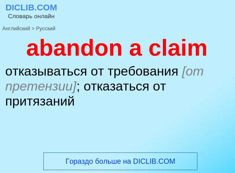 Как переводится abandon a claim на Русский язык