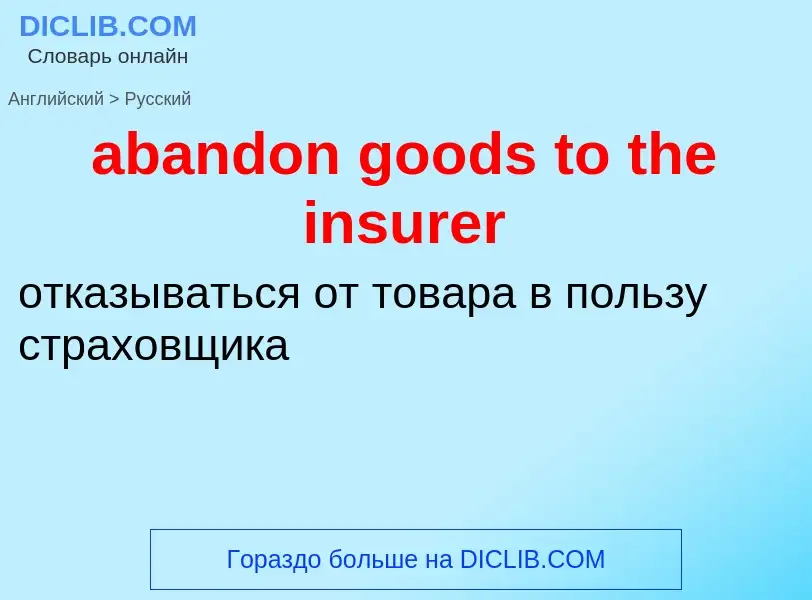 Как переводится abandon goods to the insurer на Русский язык