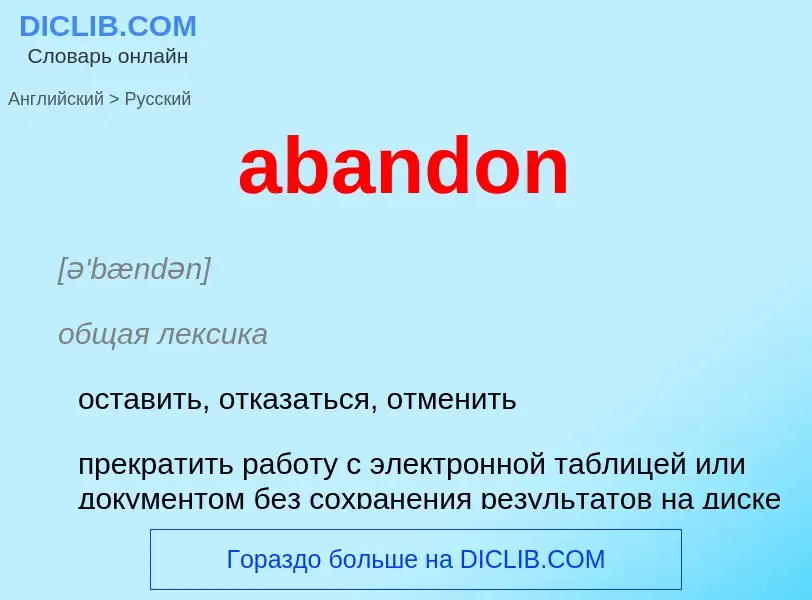 Как переводится abandon на Русский язык