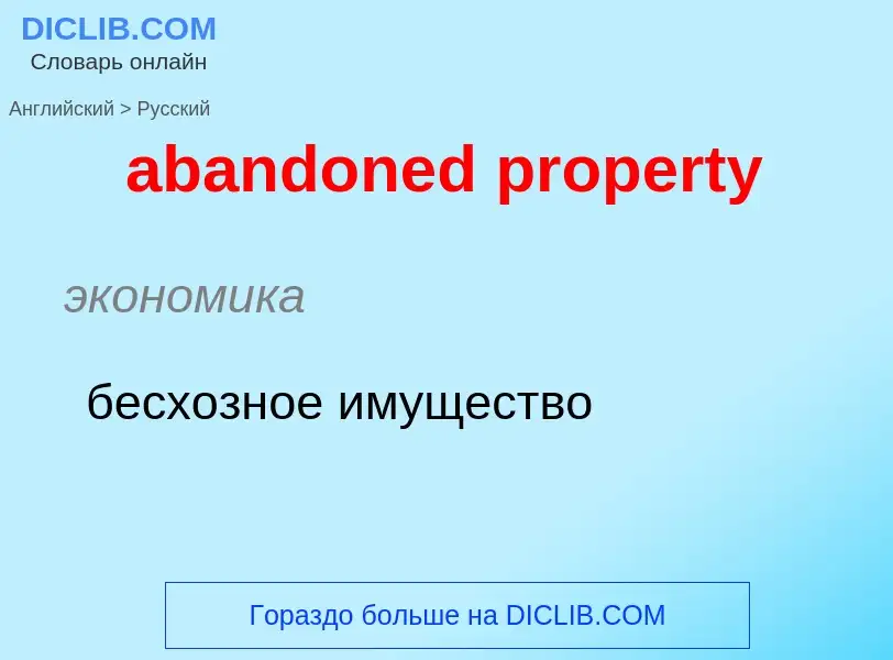 Как переводится abandoned property на Русский язык