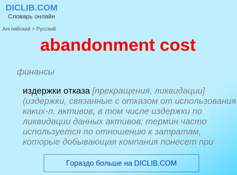 What is the Russian for abandonment cost? Translation of &#39abandonment cost&#39 to Russian