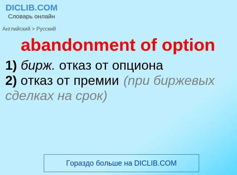 Как переводится abandonment of option на Русский язык