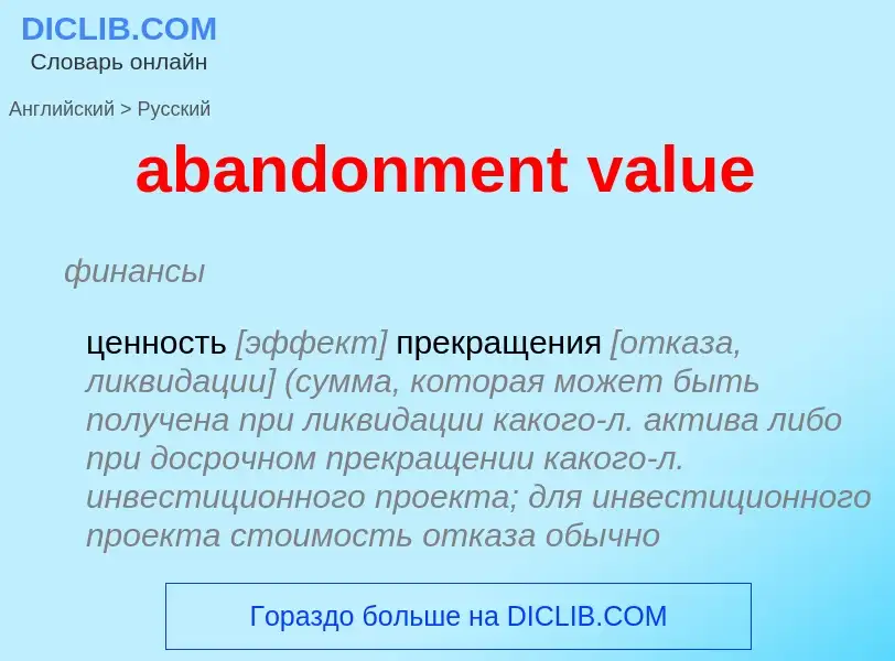 Übersetzung von &#39abandonment value&#39 in Russisch