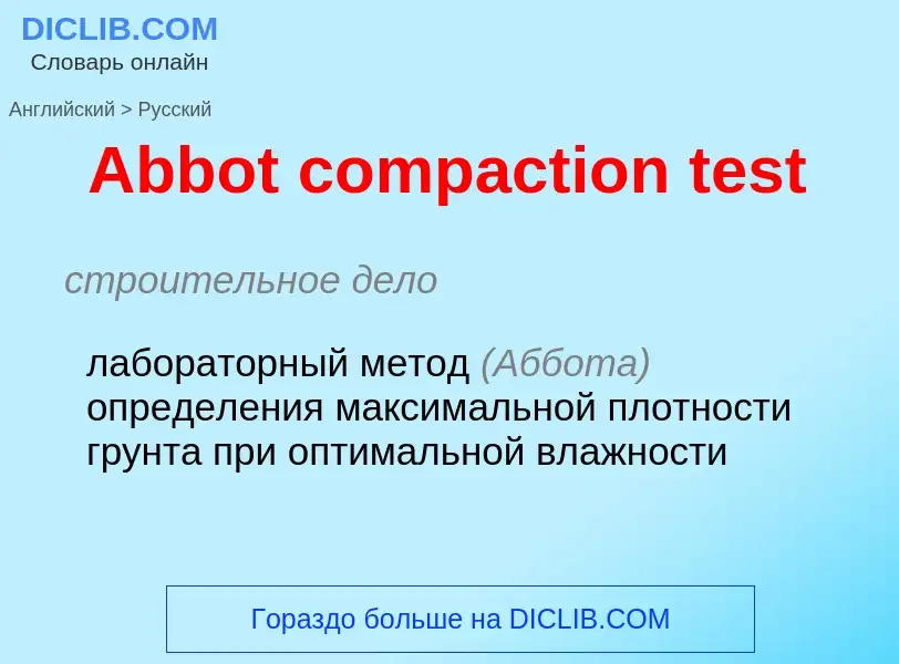 Как переводится Abbot compaction test на Русский язык