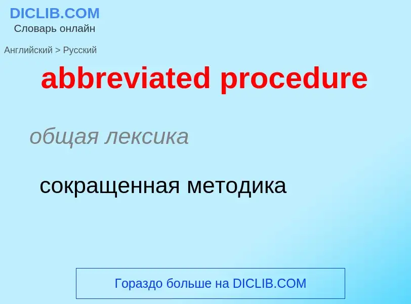 Vertaling van &#39abbreviated procedure&#39 naar Russisch