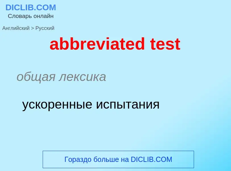 Как переводится abbreviated test на Русский язык