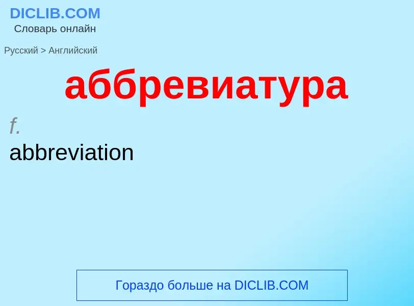 Μετάφραση του &#39аббревиатура&#39 σε Αγγλικά