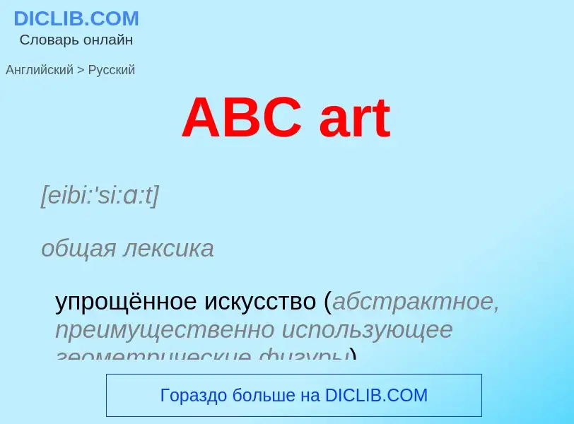 Μετάφραση του &#39ABC art&#39 σε Ρωσικά