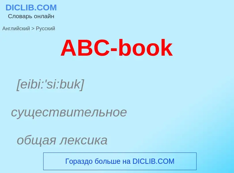 Μετάφραση του &#39ABC-book&#39 σε Ρωσικά