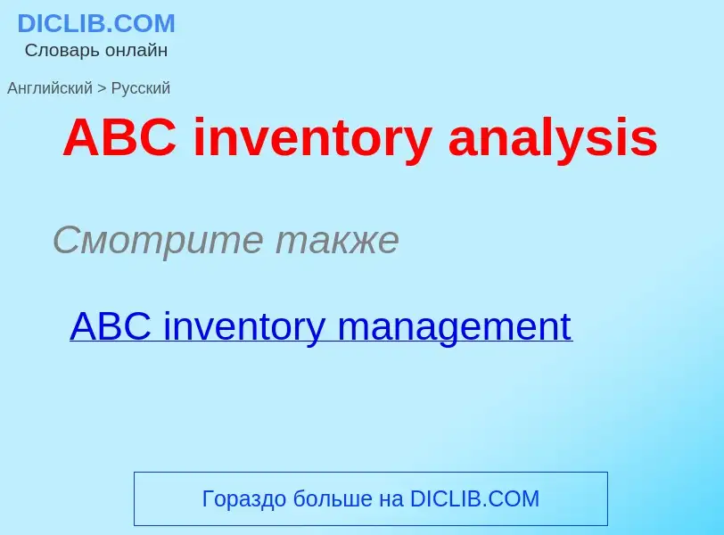 Μετάφραση του &#39ABC inventory analysis&#39 σε Ρωσικά