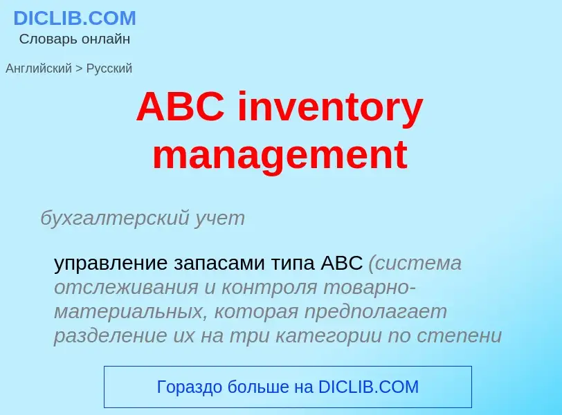 Μετάφραση του &#39ABC inventory management&#39 σε Ρωσικά