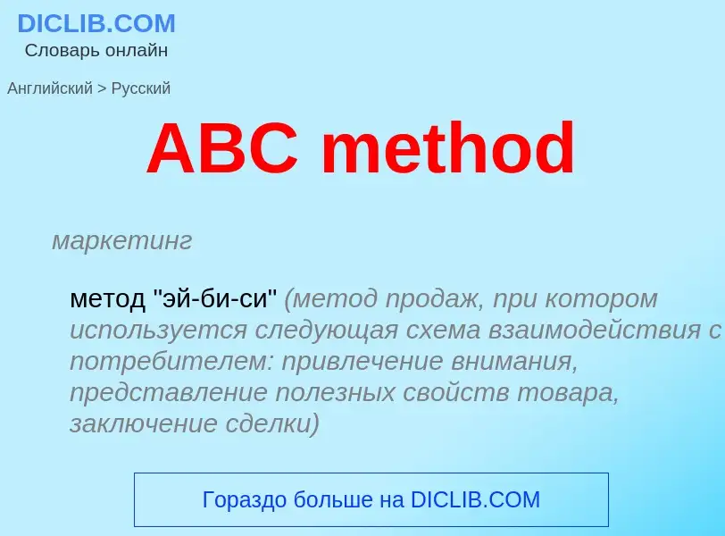 Μετάφραση του &#39ABC method&#39 σε Ρωσικά