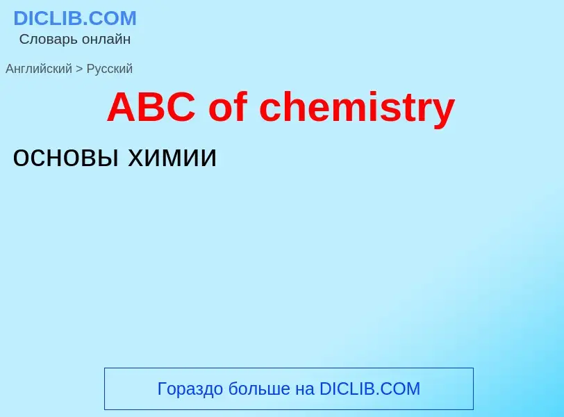 Μετάφραση του &#39ABC of chemistry&#39 σε Ρωσικά