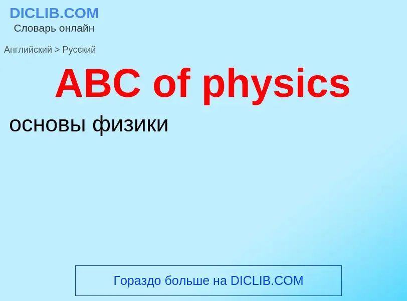 Μετάφραση του &#39ABC of physics&#39 σε Ρωσικά