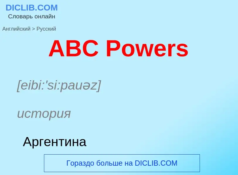 Μετάφραση του &#39ABC Powers&#39 σε Ρωσικά