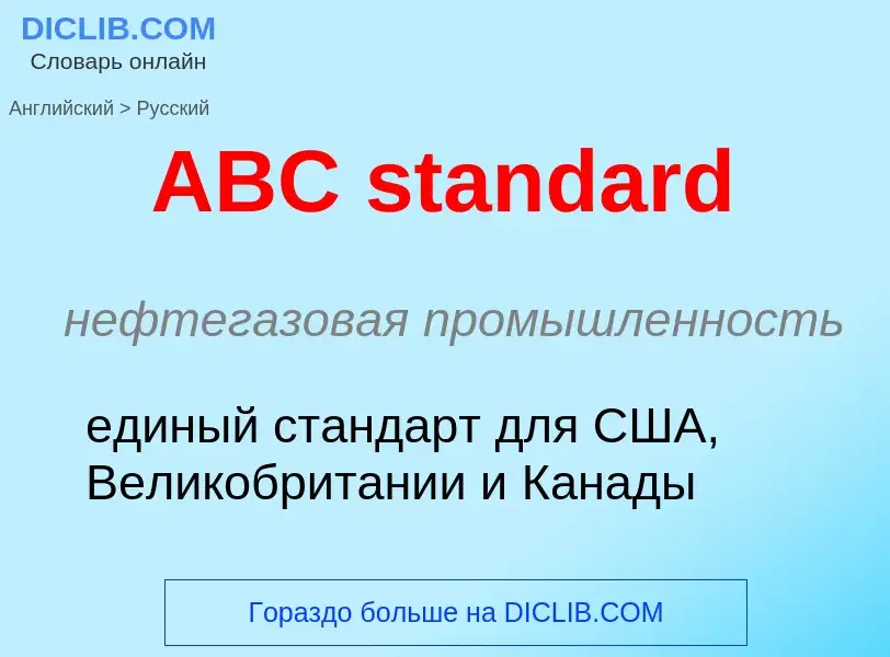 Μετάφραση του &#39ABC standard&#39 σε Ρωσικά