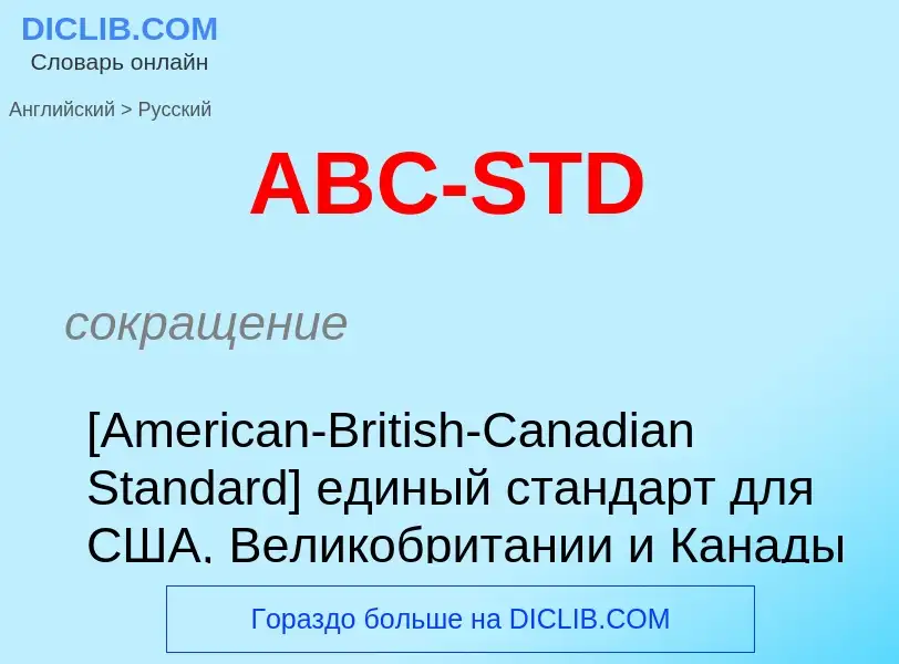 Как переводится ABC-STD на Русский язык