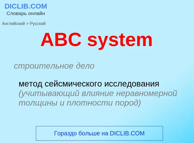 Μετάφραση του &#39ABC system&#39 σε Ρωσικά